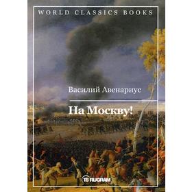 На Москву!. Авенариус В.П.