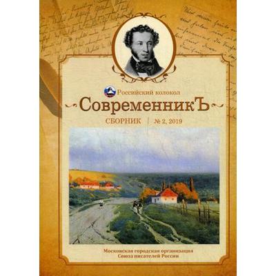 Сборник: «СовременникЪ». Выпуск 2. Сост. Бобровкая Л.