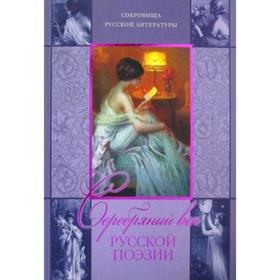 

Серебряный век русской поэзии. 2-е издание, переработанное. Сост. Абовская С. Н.
