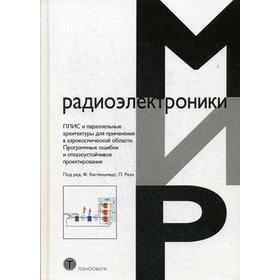 ПЛИС и параллельные архитектуры для применения в аэрокосмической области. Программные ошибки и отказоустойчивое проектирование