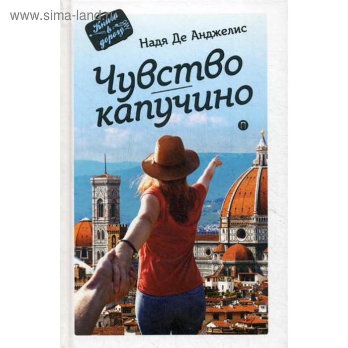 Чувство капучино: роман. Де Анджелис Н. - Фото 1