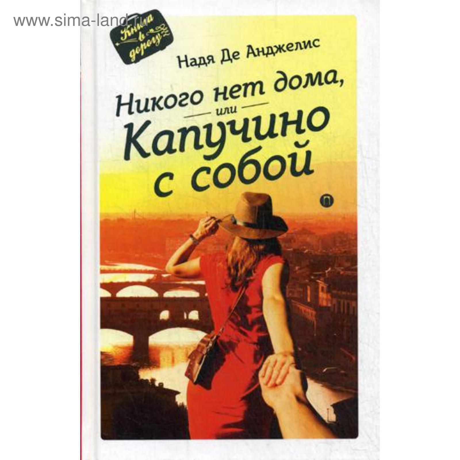 Никого нет дома, или капучино с собой. Де Анджелис Н. (5334718) - Купить по  цене от 661.00 руб. | Интернет магазин SIMA-LAND.RU