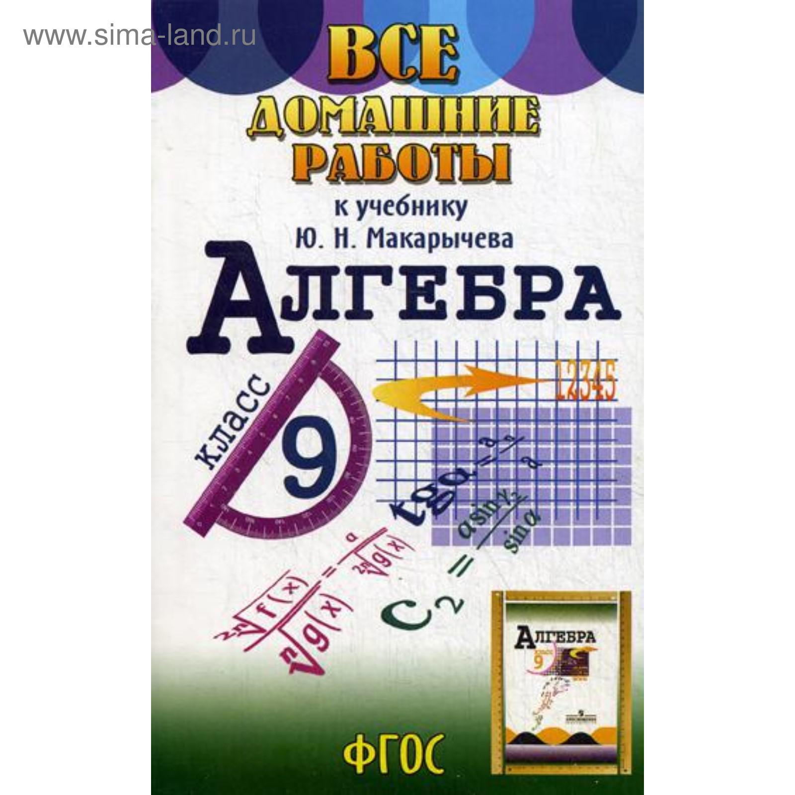 Все домашние работы к учебнику Ю.Н.Макарычева: Алгебра 9 кл. Зак С.М.  (5334867) - Купить по цене от 73.00 руб. | Интернет магазин SIMA-LAND.RU