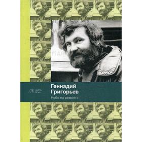 Небо на ремонте: стихотворения. Григорьев Г.