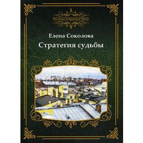 Стратегия судьбы. Соколова Е. 5335054