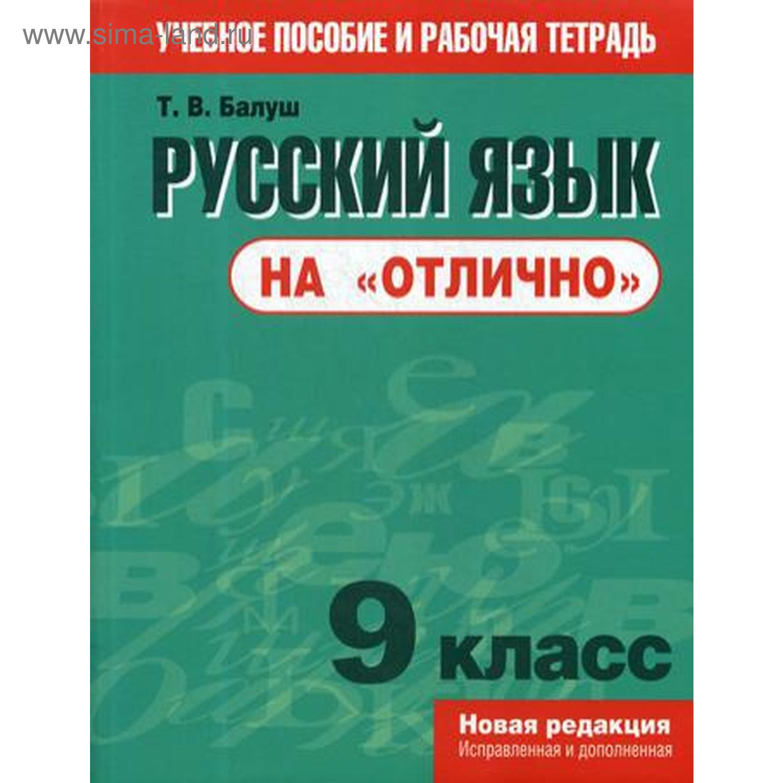 Русский язык на «отлично». 9 класс: пособие для учащихся. Балуш Т. В.  (5335220) - Купить по цене от 527.00 руб. | Интернет магазин SIMA-LAND.RU