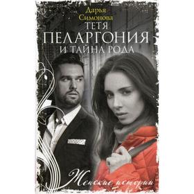 

Тетя Пеларгония и тайна рода: роман. Симонова Д.