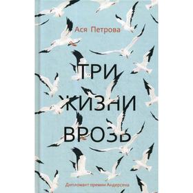 Три жизни врозь: наивный роман. Петрова А.