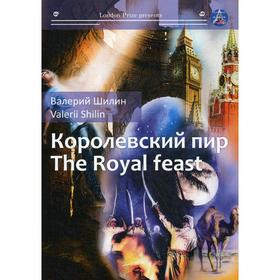 Королевский пир = The royal feast: сборник рассказов на русском и английском языках. Шиллин В.