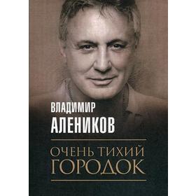 Очень тихий городок. Алеников В.