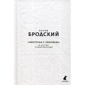 Новые стансы к Августе: «Ниоткуда с любовью…» и другие стихотворения. Бродский И.