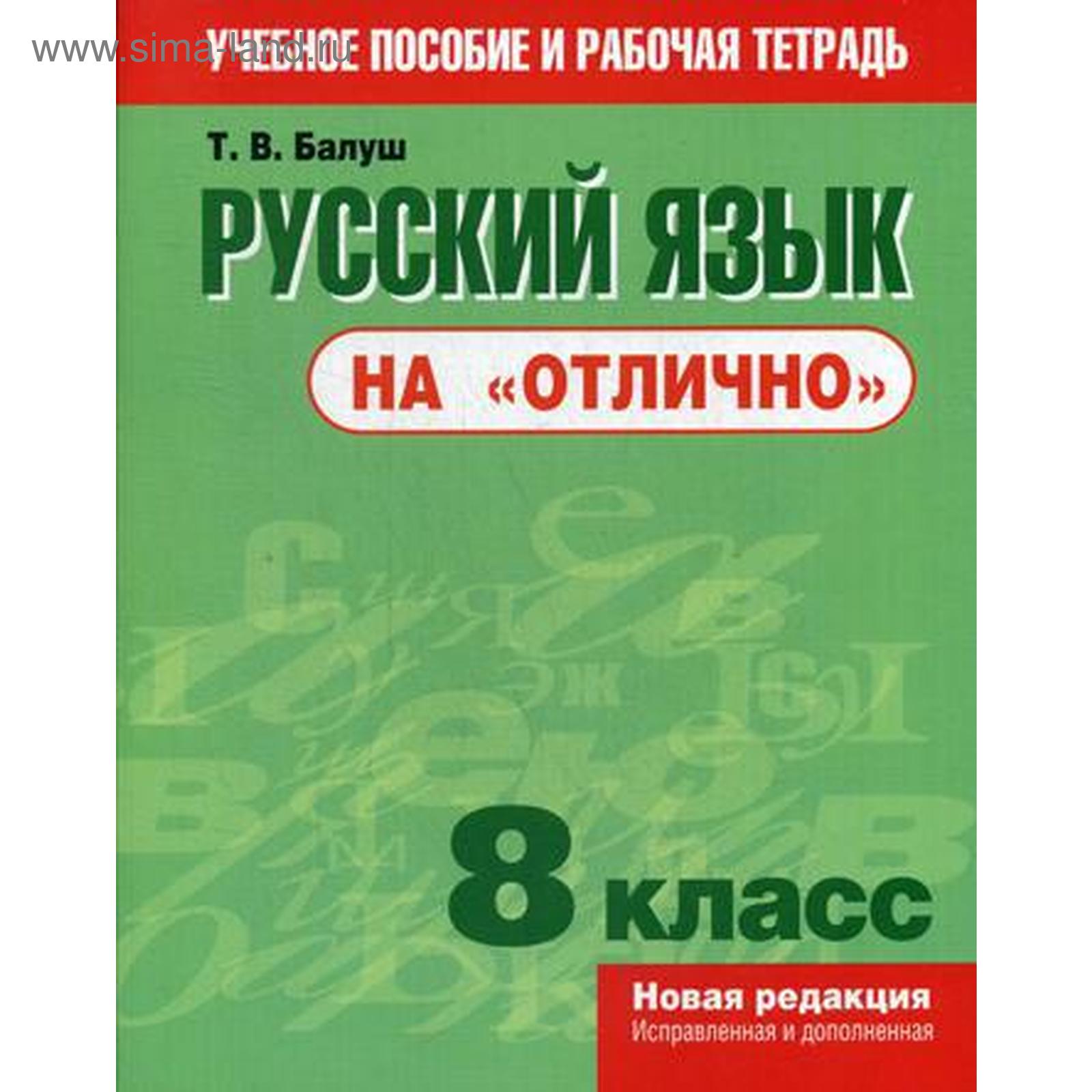 Русский язык на «отлично». 8 класс: пособие для учащихся. Балуш Т. В.  (5335547) - Купить по цене от 569.00 руб. | Интернет магазин SIMA-LAND.RU