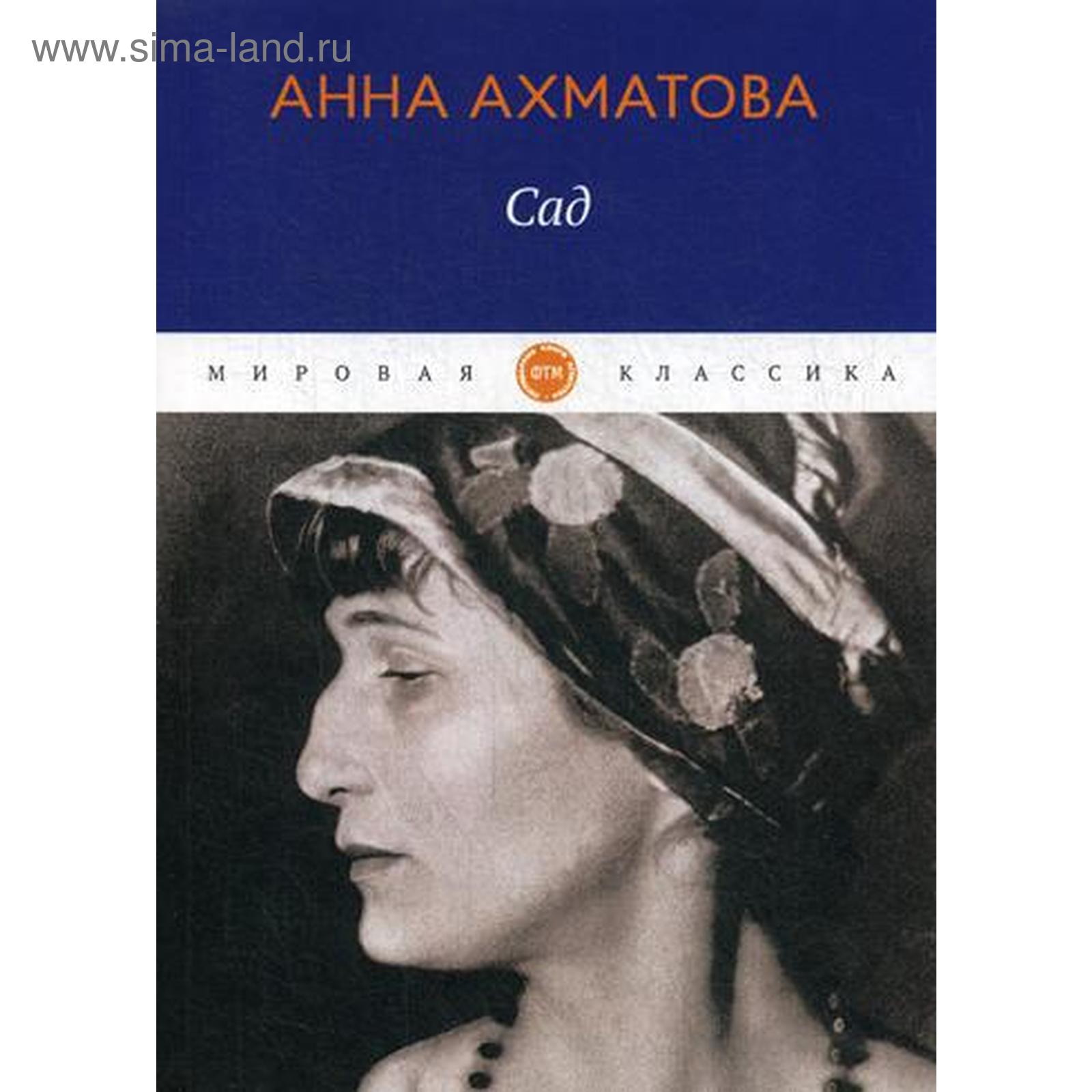 Стихотворения ахматовой сад. "сад". Стихотворения ахматовой сад. "сад". Стихотворение ахматовой в саду.