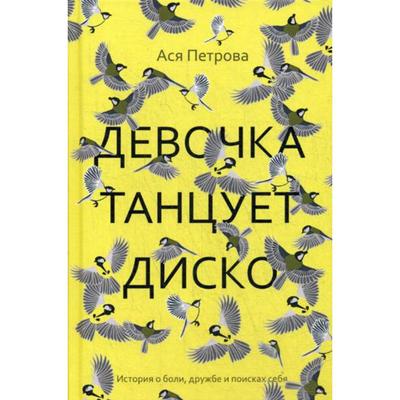 Девочка танцует диско: повесть, рассказы. Петрова Ася