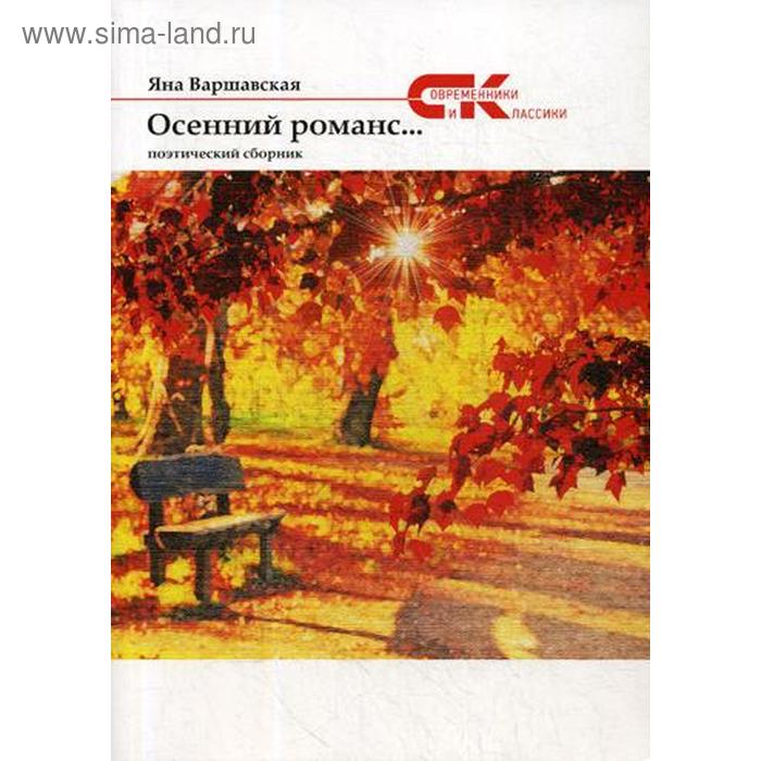 Осенний романс Варшавская Я 809₽