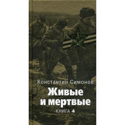 Живые и мертвые: роман. В 5-ти книгах. Книга 4. Симонов К. М.