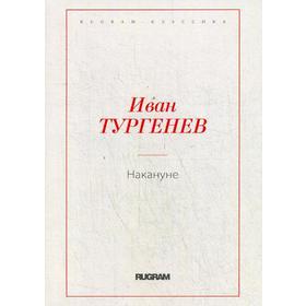 Накануне. Тургенев И.С.