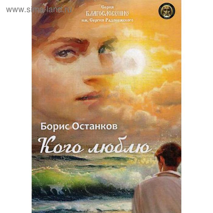 Кого люблю сборник стихотворений Останков Б 773₽