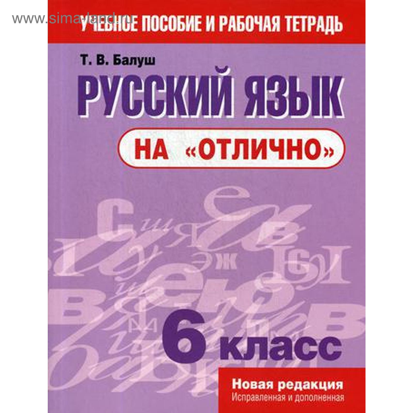 Русский язык на «отлично». 6 класс. Пособие для учащихся. Балуш Т.В.