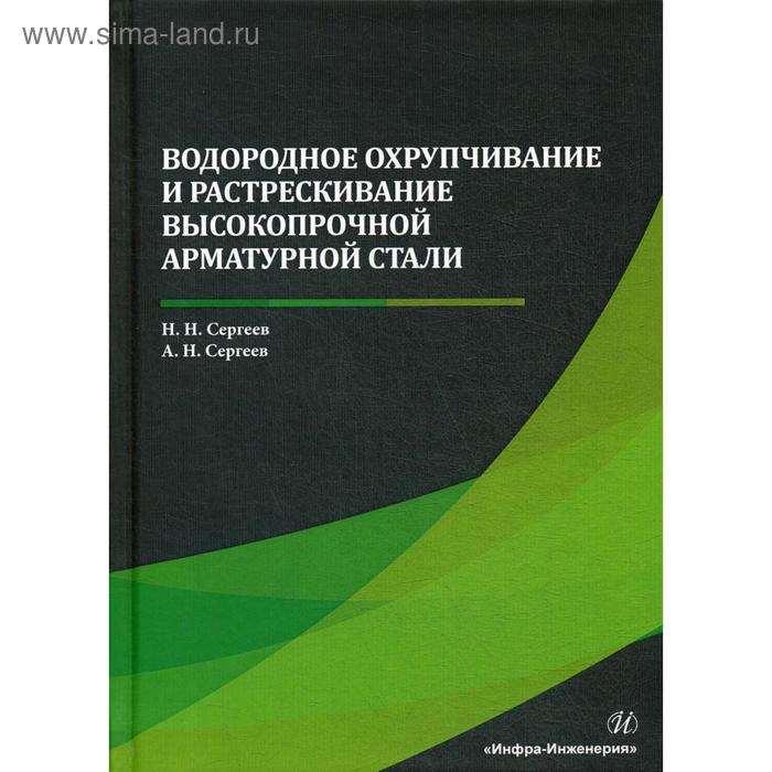 Водородное охрупчивание и растрескивание высокопрочной арматурной стали: монография. Сергеев А.Н. - Фото 1