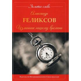 Изменник нашему времени. Fеликсов А.