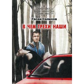 В чем грехи наши. Салихов Г.