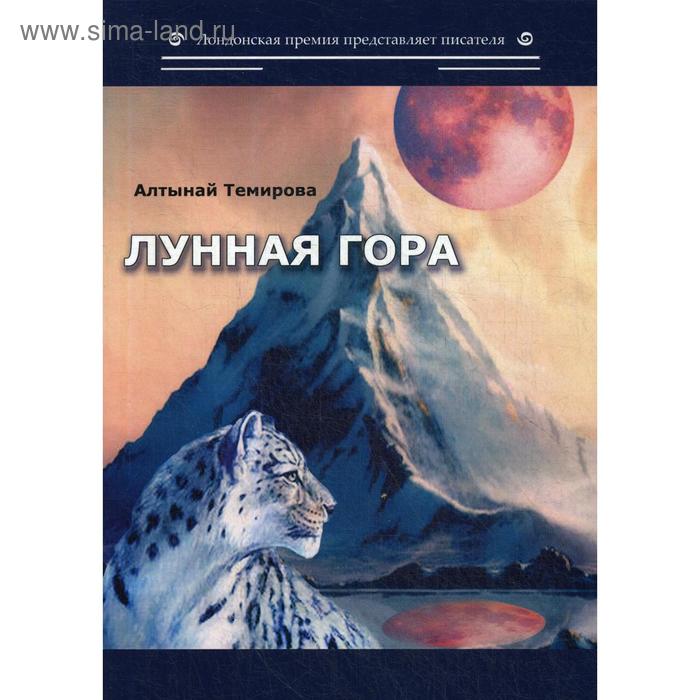 Лунная гора: сборник стихотворений. Темирова А.
