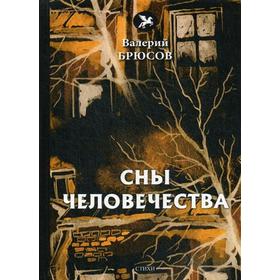 Сны человечества: стихи. Брюсов В.