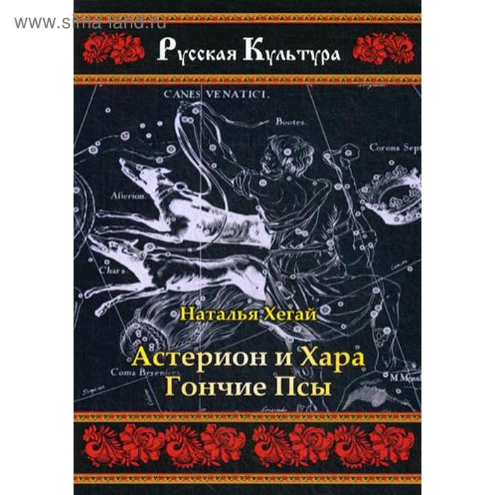 Астерион и Хара. Гончие псы. Н. Хегай