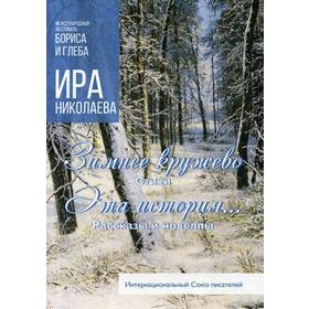 Зимнее кружево: стихи. Эта история…: рассказы и новеллы. Николаева И.