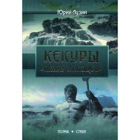 Кекуры «Пять пальцев»: поэма, стихи. Лузин Ю.О.