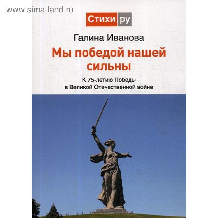 Мы Победой нашей сильны: к 75-летию Победы в Великой Отечественной войне: сборник стихов. Иванова Г. - Фото 1