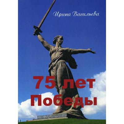 75 лет Победы. Васильева И.