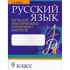 Русский язык. Тесты для тематического и итогового контроля. 9 класс. Балуш Т. В. - фото 300871909