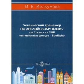 Лексический тренажёр по английскому языку для 11 кл. к УМК Английский в фокусе – Spotlight