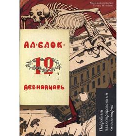 

Двенадцать: поэма: подробный иллюстрированный комментарий. Блок А.А.