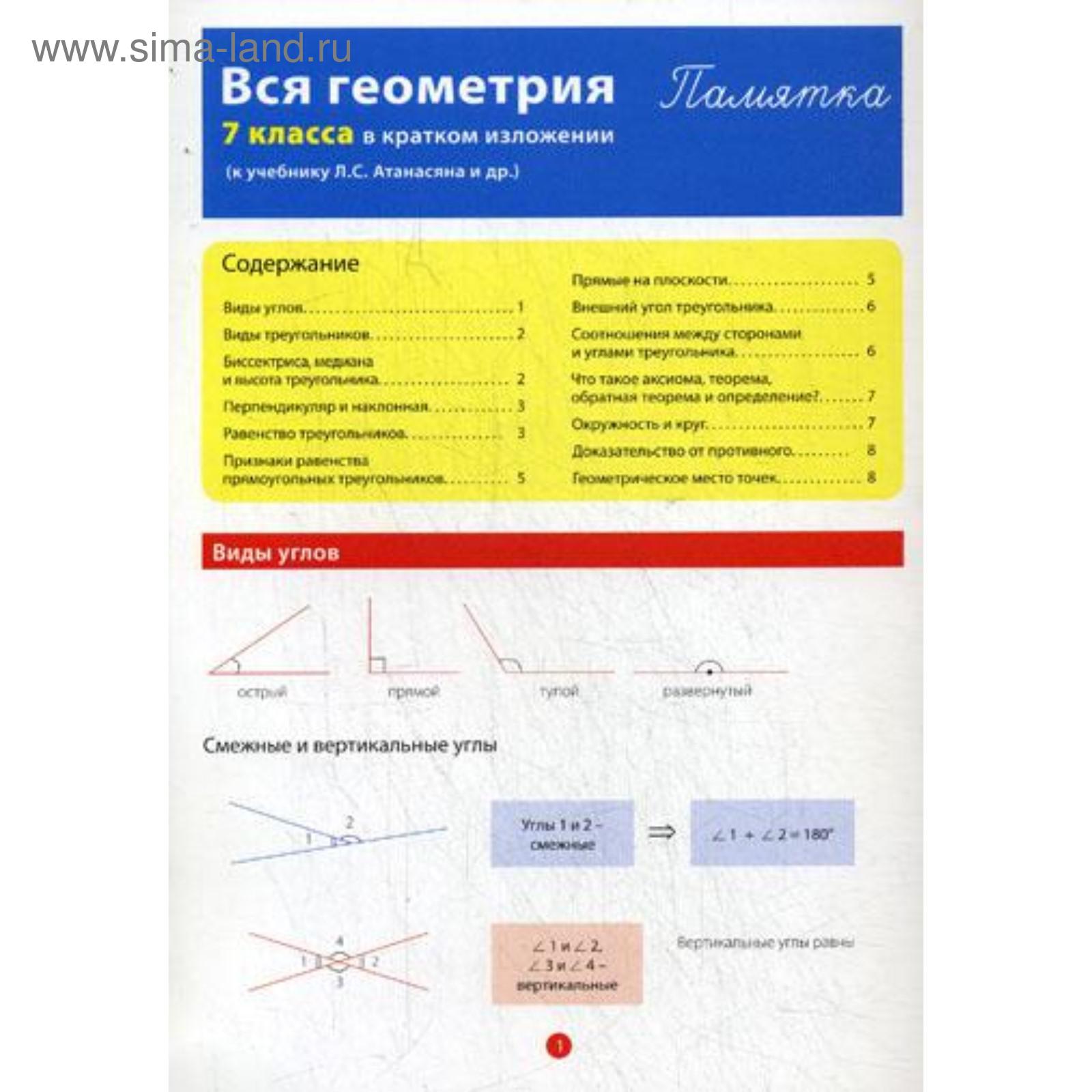 Геометрия 7 класс в таблицах и схемах Вся геометрия 7 класса в кратком изложении. Памятка. Горина Д.А. (5337956) - Куп