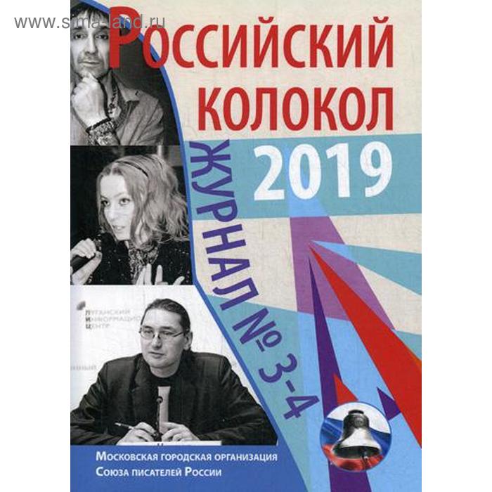 Российский колокол 3-4 928₽