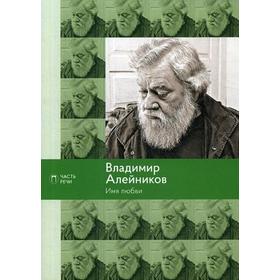 Имя любви: стихотворения, поэмы. Алейников В.