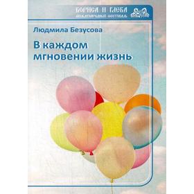 В каждом мгновении жизнь. Безусова Л.