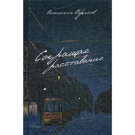 Сокращая расставание. Борисов В.