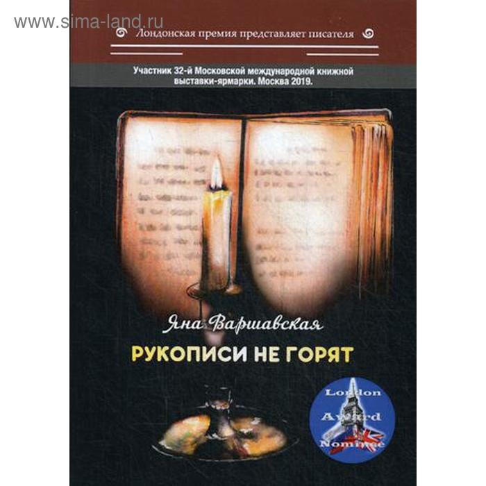 Рукописи не горят Варшавская Я 739₽