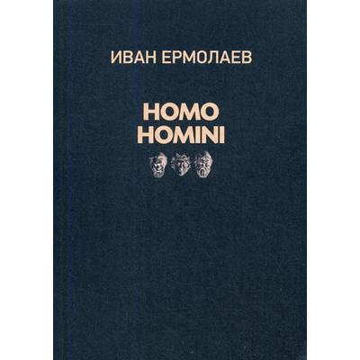 Homo Homini: стихи. Ермолаев И.