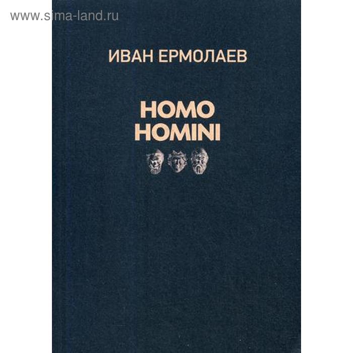 Homo Homini: стихи. Ермолаев И. - Фото 1
