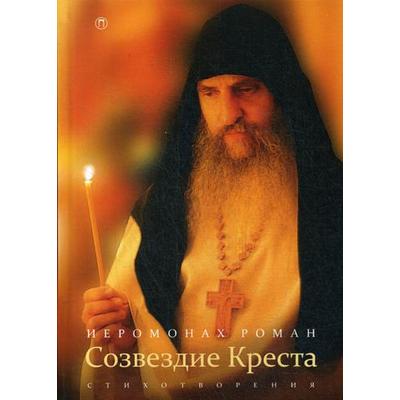 Созвездие креста: стихотворения. 3-е изд., испр. Иеромонах Роман (Матюшин-Правдин)