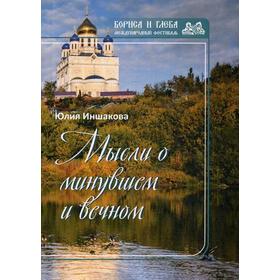 Мысли о минувшем и вечном: книга стихов. Иншакова Ю.