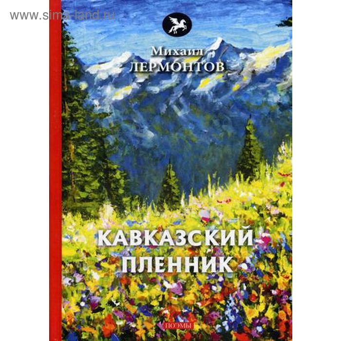 Кавказский Пленник Толстой Книга Купить