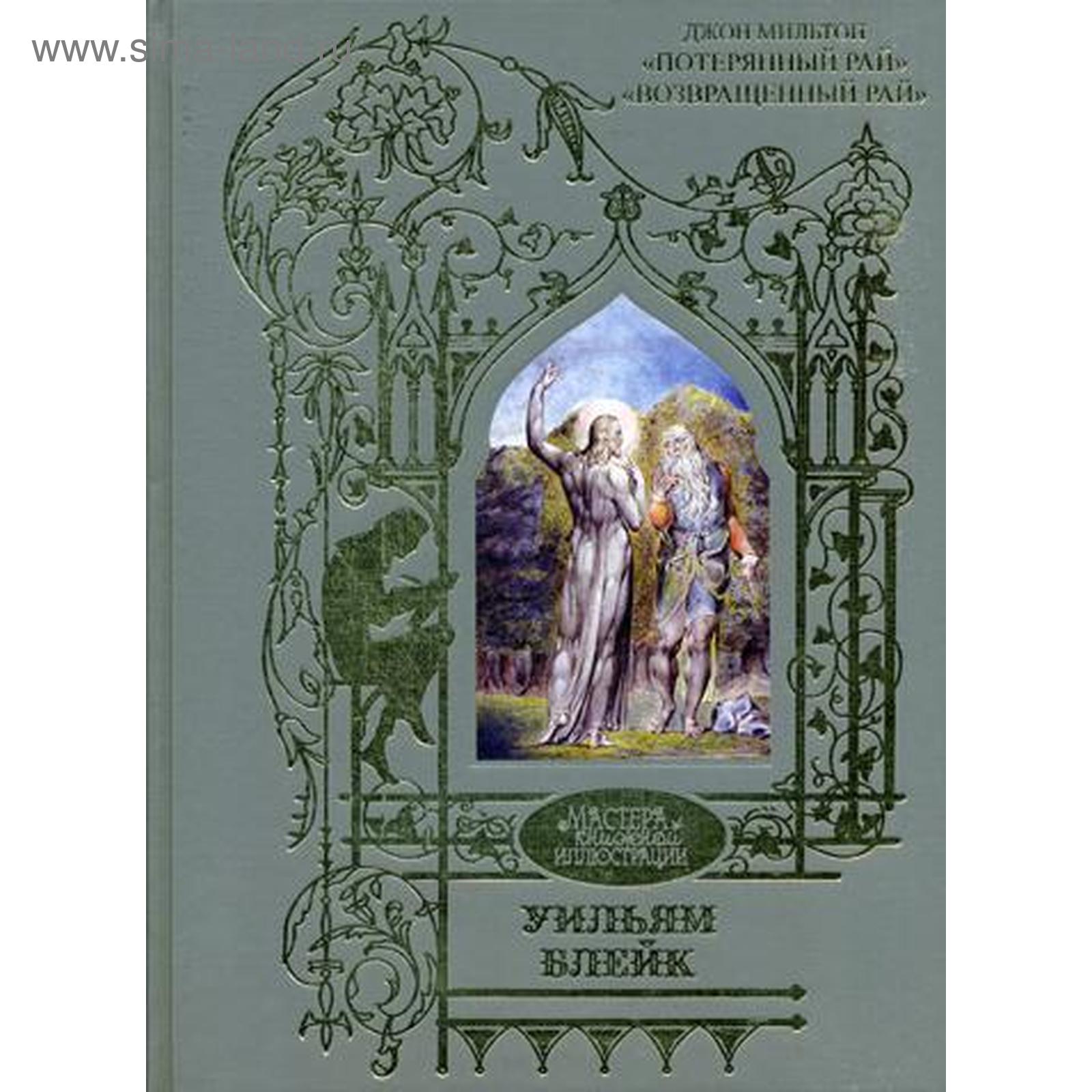«потерянный и возвращенный рай» джона мильтона май спектор книга. Джон мильтон "потерянный рай". «потерянный и возвращенный рай» джона мильтона май спектор книга. Джон мильтон читать. Мильтон потерянный рай книга.