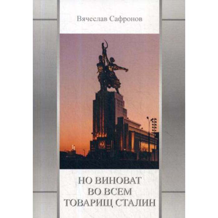 Но виноват во всем товарищ Сталин. Сафронов В. П.