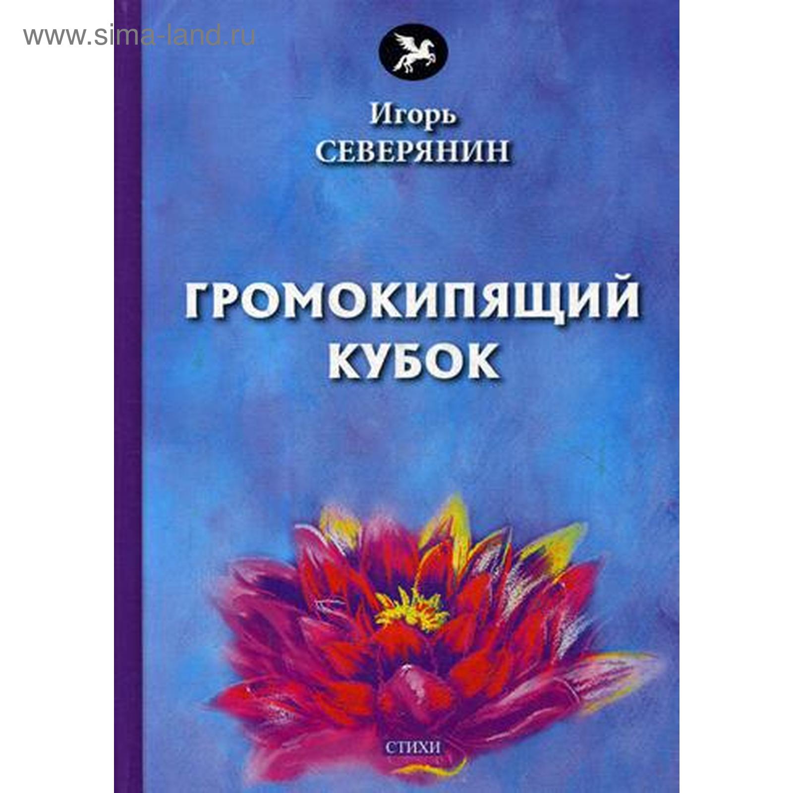 Северянин громокипящий. Сборник громокипящий кубок северянин. «громокипящий кубок» 1913год. Северянин громокипящий. Сборник громокипящий кубок северянин.